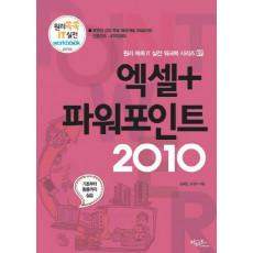 엑셀+파워포인트 2010