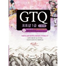 GTQ 포토샵 1급(2, 3급 포함)