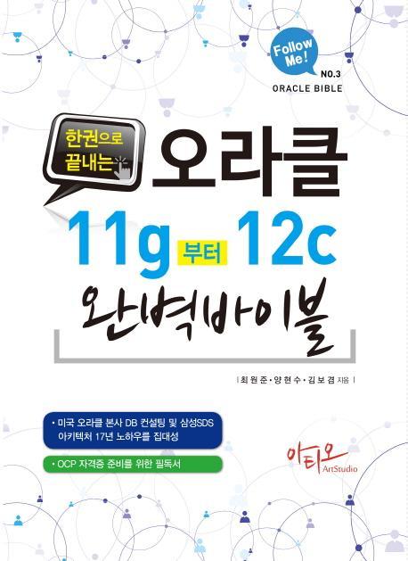 한 권으로 끝내는 오라클 11g 부터 12c 완벽 바이블