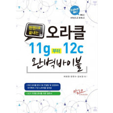 한 권으로 끝내는 오라클 11g 부터 12c 완벽 바이블