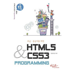 초급 중급자를 위한 HTML5+CSS3 Programming