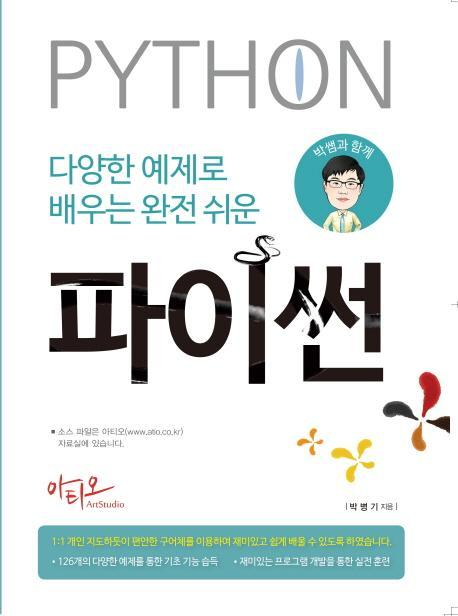 다양한 예제로 배우는 완전 쉬운 파이썬(Python)