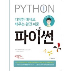 다양한 예제로 배우는 완전 쉬운 파이썬(Python)