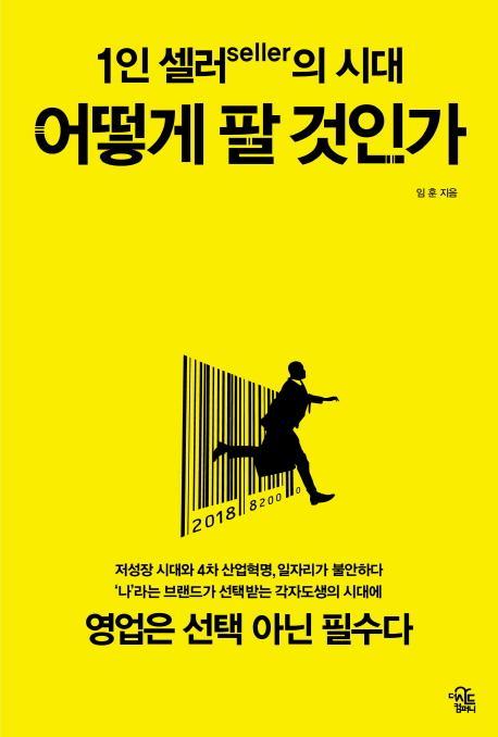 1인 셀러(seller)의 시대: 어떻게 팔 것인가