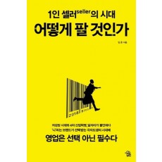 1인 셀러(seller)의 시대: 어떻게 팔 것인가