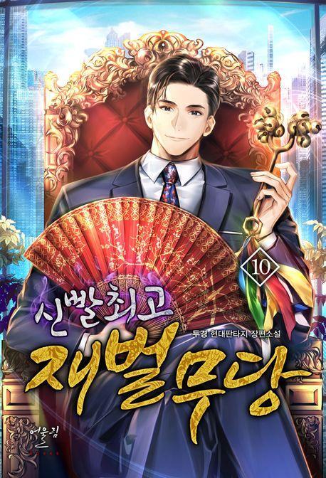 신빨 최고 재벌무당 10