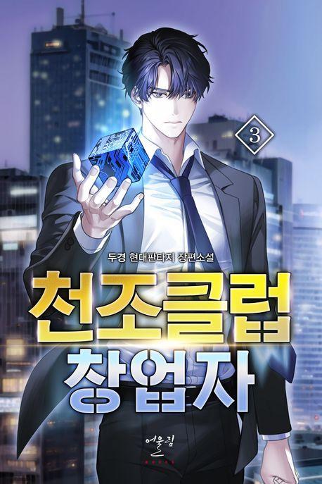 천조클럽 창업자 3