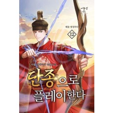 단종으로 플레이한다 12