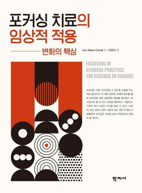 포커싱 치료의 임상적 적용