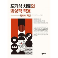포커싱 치료의 임상적 적용