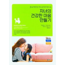 자녀의 건강한 마음 만들기