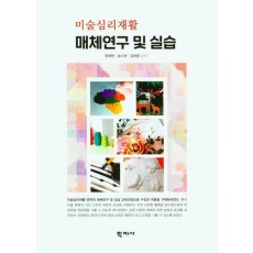 미술심리재활 매체연구 및 실습