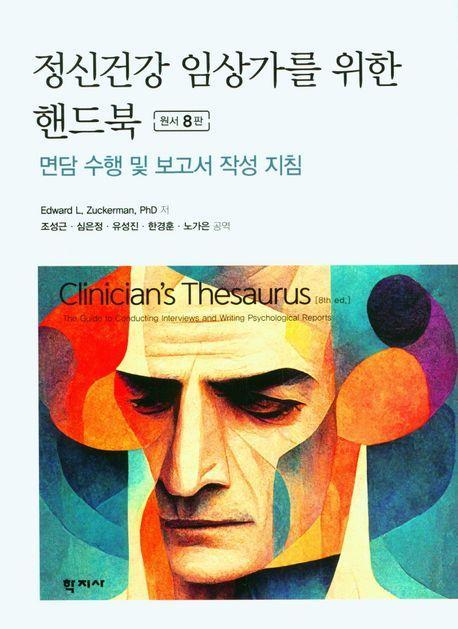 정신건강 임상가를 위한 핸드북