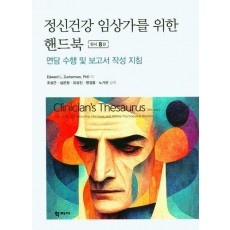 정신건강 임상가를 위한 핸드북