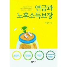 연금과 노후소득보장