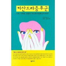 카산드라 증후군