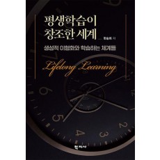 평생학습이 창조한 세계