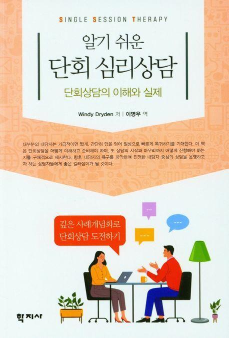 알기 쉬운 단회 심리상담