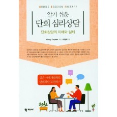 알기 쉬운 단회 심리상담