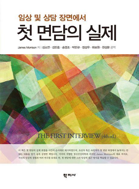 첫 면담의 실제