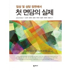 첫 면담의 실제