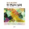 첫 면담의 실제