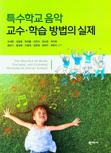 특수학교 음악 교수·학습 방법의 실제
