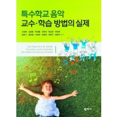 특수학교 음악 교수·학습 방법의 실제