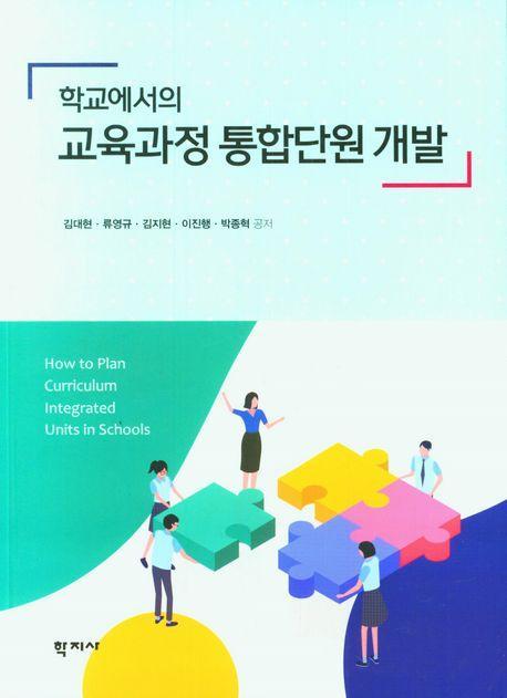 학교에서의 교육과정 통합단원 개발