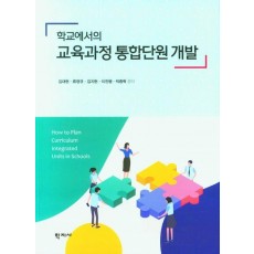 학교에서의 교육과정 통합단원 개발