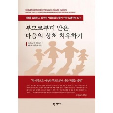 부모로부터 받은 마음의 상처 치유하기