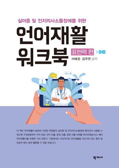 언어재활 워크북 표현력 편