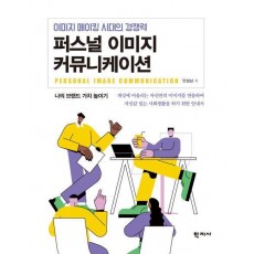 퍼스널 이미지 커뮤니케이션