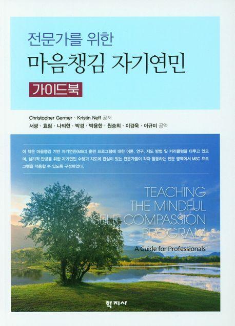 마음챙김 자기연민 가이드북