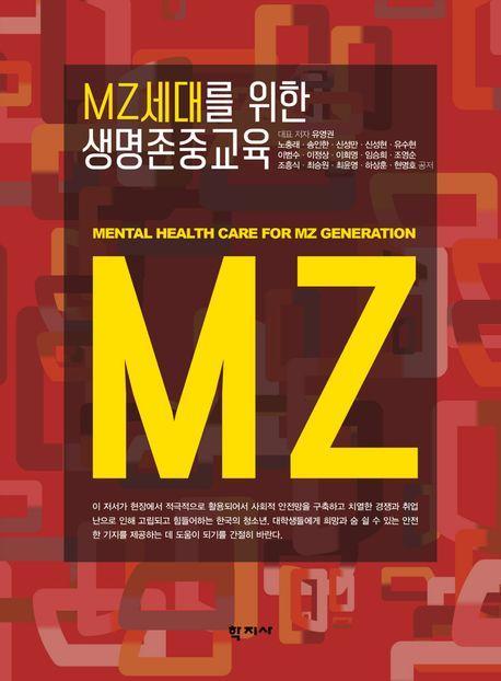 MZ세대를 위한 생명존중교육