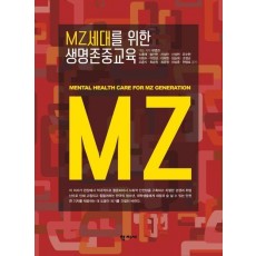 MZ세대를 위한 생명존중교육