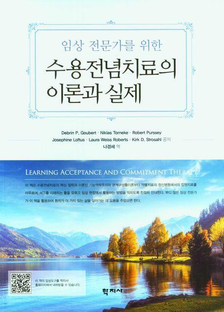 수용전념치료의 이론과 실제