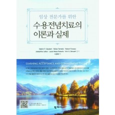 수용전념치료의 이론과 실제
