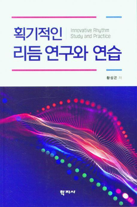 획기적인 리듬 연구와 연습