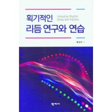 획기적인 리듬 연구와 연습