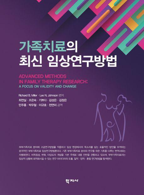 가족치료의 최신 임상연구방법
