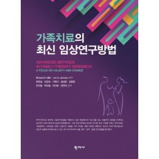 가족치료의 최신 임상연구방법