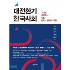 대전환기 한국사회