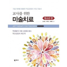 교사를 위한 미술치료: 청소년 편