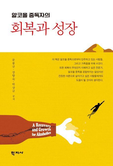 알코올 중독자의 회복과 성장