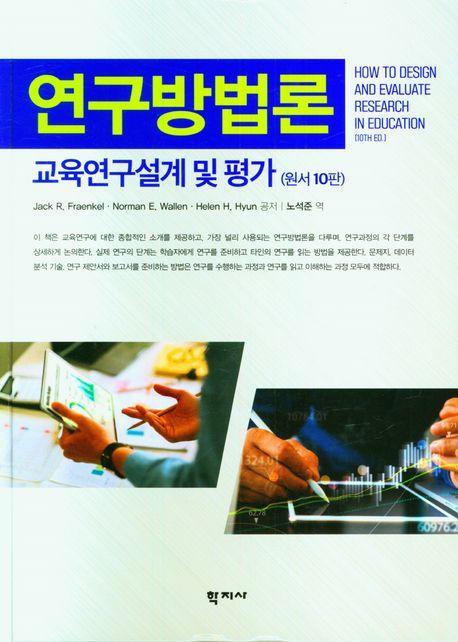연구방법론(교육연구설계 및 평가)(원서10판)