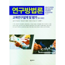 연구방법론(교육연구설계 및 평가)(원서10판)