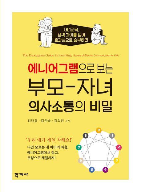 에니어그램으로 보는 부모 자녀 의사소통의 비밀
