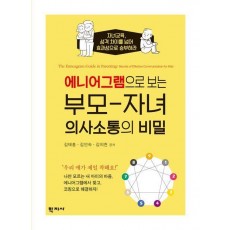 에니어그램으로 보는 부모 자녀 의사소통의 비밀
