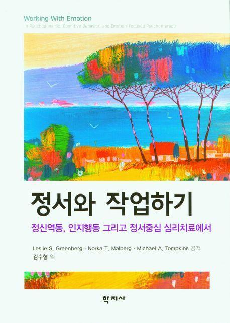 정서와 작업하기